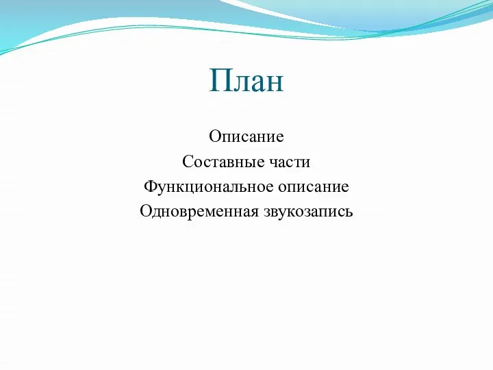 План Описание Составные части Функциональное описание Одновременная звукозапись