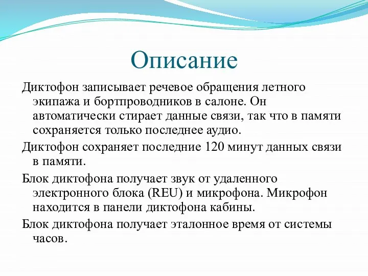 Описание Диктофон записывает речевое обращения летного экипажа и бортпроводников в салоне. Он