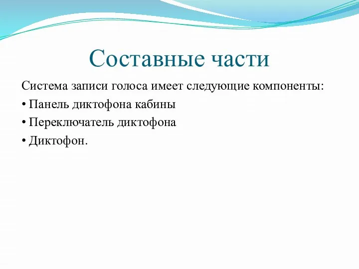 Составные части Система записи голоса имеет следующие компоненты: • Панель диктофона кабины