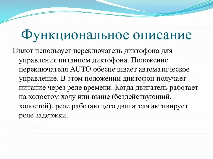 Функциональное описание Пилот использует переключатель диктофона для управления питанием диктофона. Положение переключателя