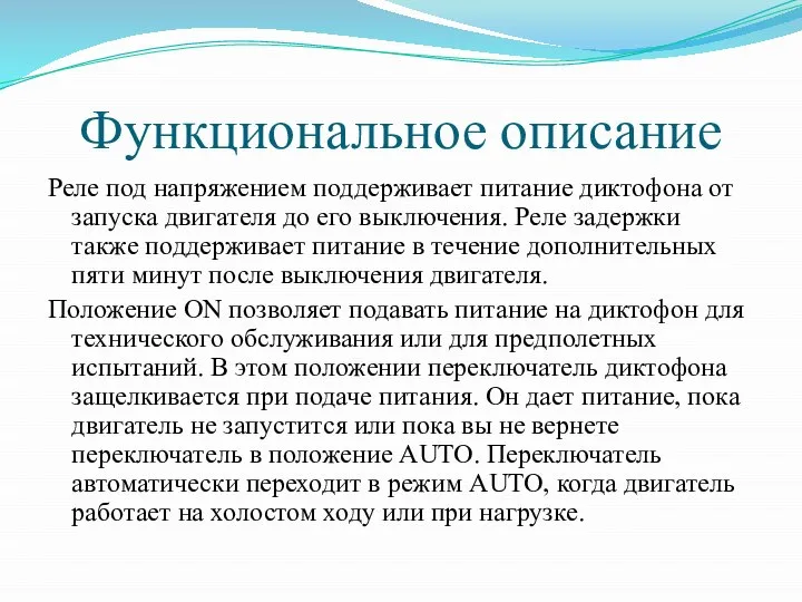 Функциональное описание Реле под напряжением поддерживает питание диктофона от запуска двигателя до