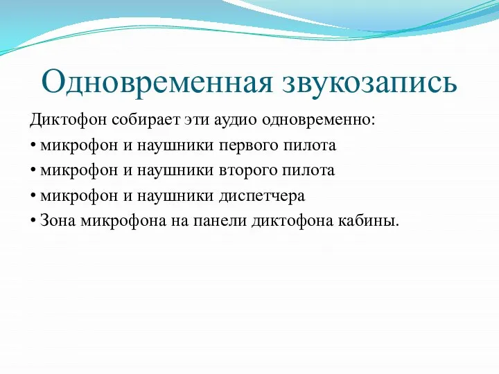 Одновременная звукозапись Диктофон собирает эти аудио одновременно: • микрофон и наушники первого