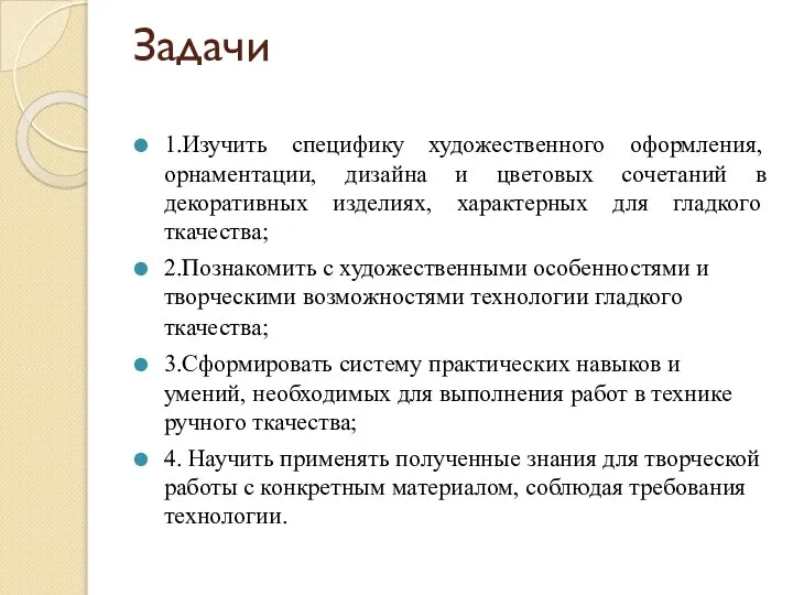 Задачи 1.Изучить специфику художественного оформления, орнаментации, дизайна и цветовых сочетаний в декоративных