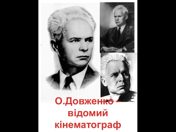 О.Довженко – відомий кінематограф 1920-1930років