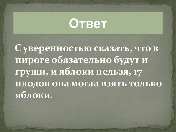 Ответ С уверенностью сказать, что в пироге обязательно будут и груши, и