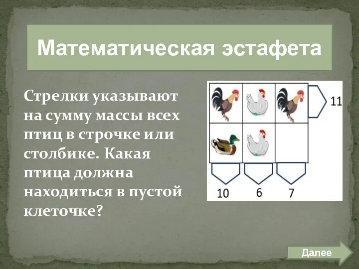 эстафета 500 Математическая эстафета Далее Стрелки указывают на сумму массы всех птиц