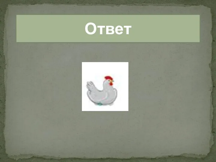 Ответ