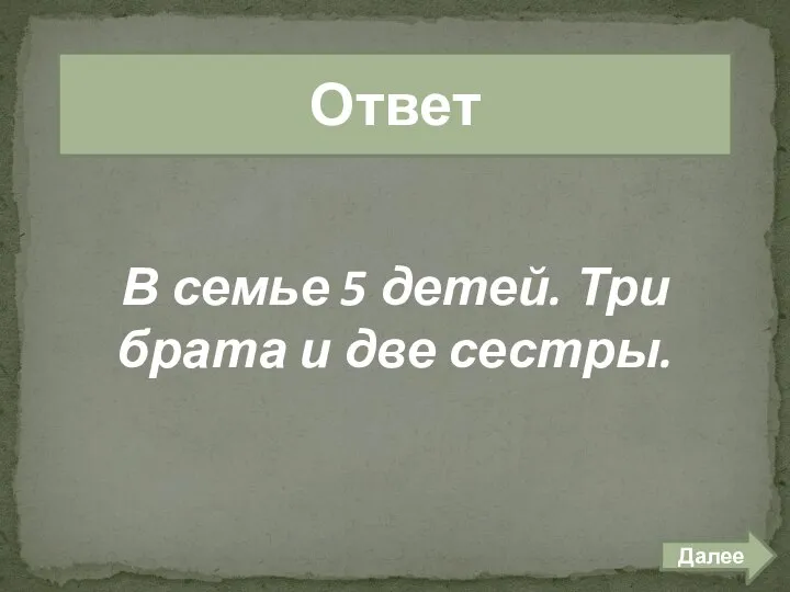 ответ лог задачи 300 Ответ Далее В семье 5 детей. Три брата и две сестры.