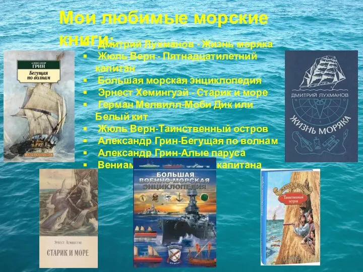 Мои любимые морские книги: Дмитрий Лухманов - Жизнь моряка Жюль Верн -