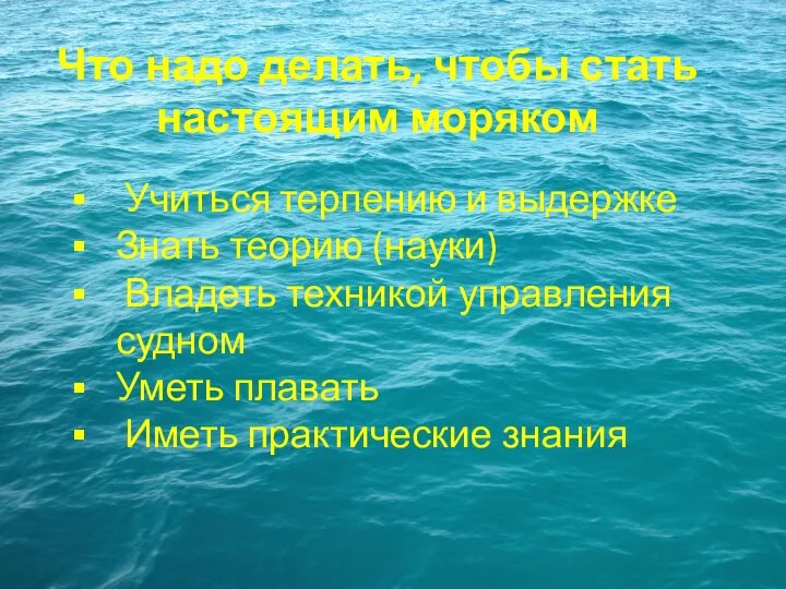 Что надо делать, чтобы стать настоящим моряком Учиться терпению и выдержке Знать