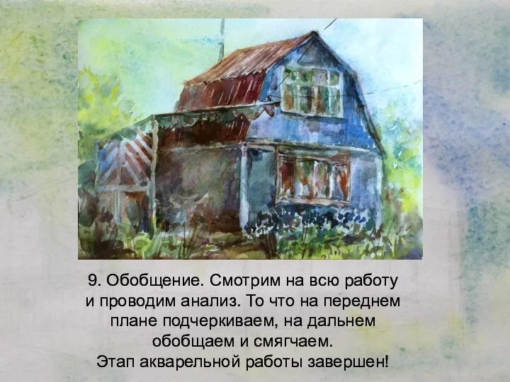 9. Обобщение. Смотрим на всю работу и проводим анализ. То что на