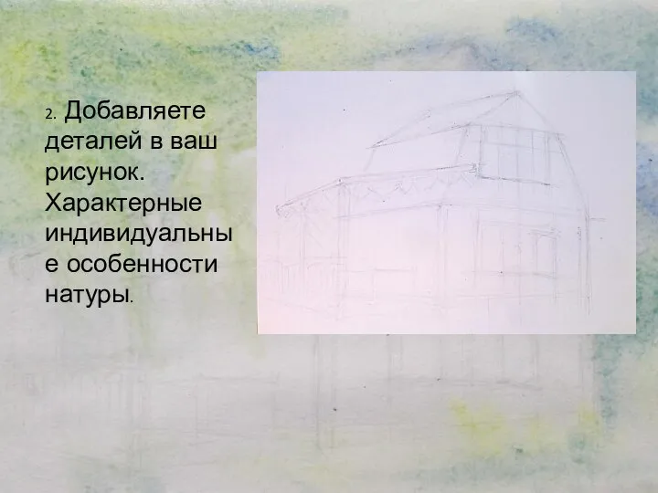 2. Добавляете деталей в ваш рисунок. Характерные индивидуальные особенности натуры.