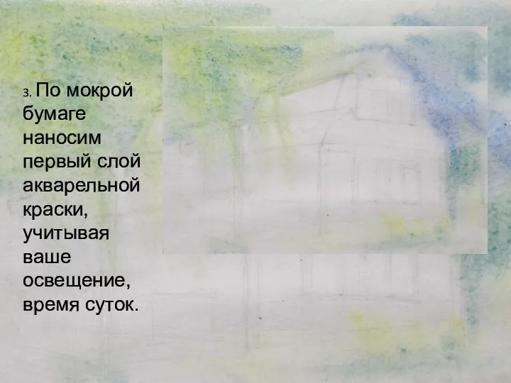 3. По мокрой бумаге наносим первый слой акварельной краски, учитывая ваше освещение, время суток.