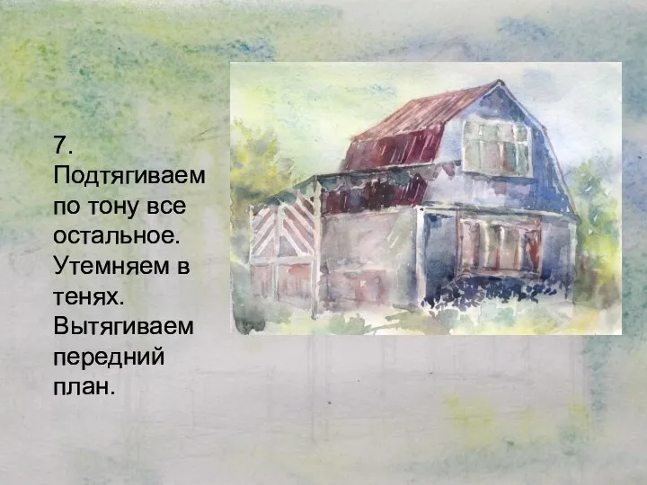 7. Подтягиваем по тону все остальное. Утемняем в тенях. Вытягиваем передний план.