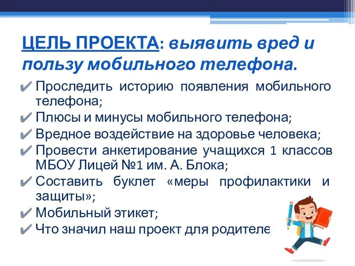 ЦЕЛЬ ПРОЕКТА: выявить вред и пользу мобильного телефона. Проследить историю появления мобильного