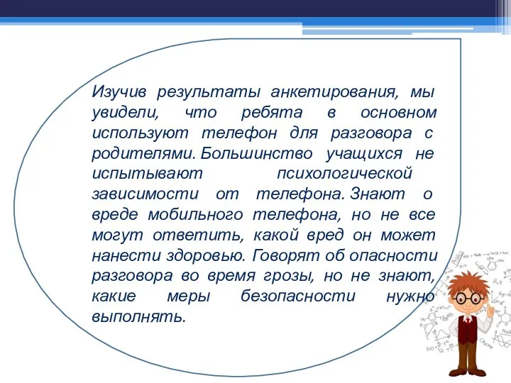 Изучив результаты анкетирования, мы увидели, что ребята в основном используют телефон для