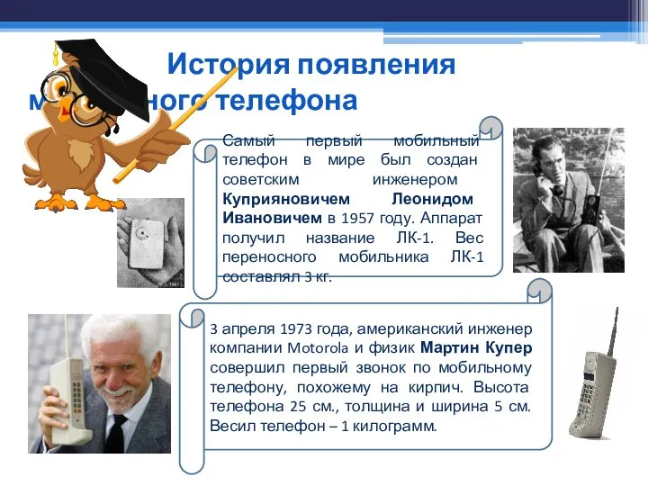 История появления мобильного телефона 3 апреля 1973 года, американский инженер компании Motorola