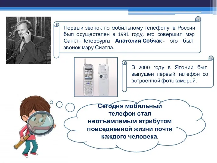 Первый звонок по мобильному телефону в России был осуществлен в 1991 году,