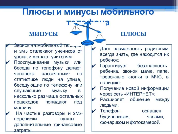 Плюсы и минусы мобильного телефона ПЛЮСЫ МИНУСЫ Звонок на мобильный телефон и