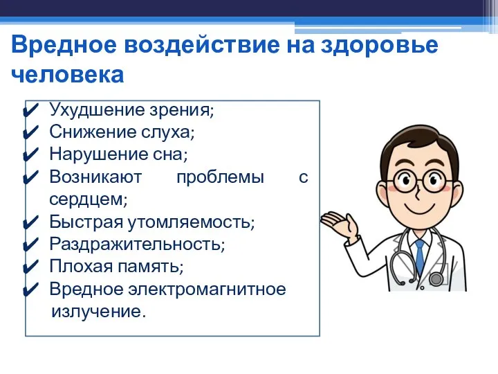 Ухудшение зрения; Снижение слуха; Нарушение сна; Возникают проблемы с сердцем; Быстрая утомляемость;