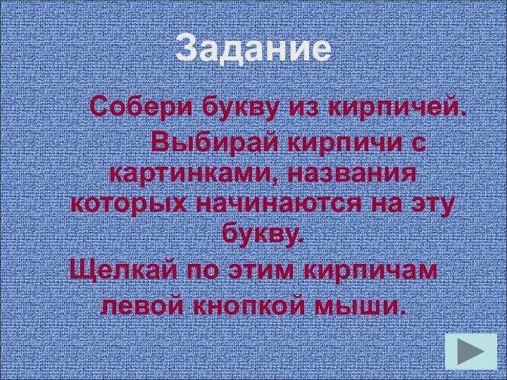 Задание Собери букву из кирпичей. Выбирай кирпичи с картинками, названия которых начинаются