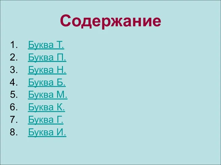 Содержание Буква Т. Буква П. Буква Н. Буква Б. Буква М. Буква