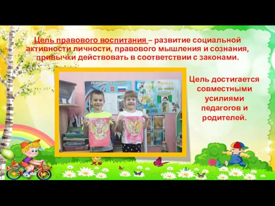 Цель правового воспитания – развитие социальной активности личности, правового мышления и сознания,