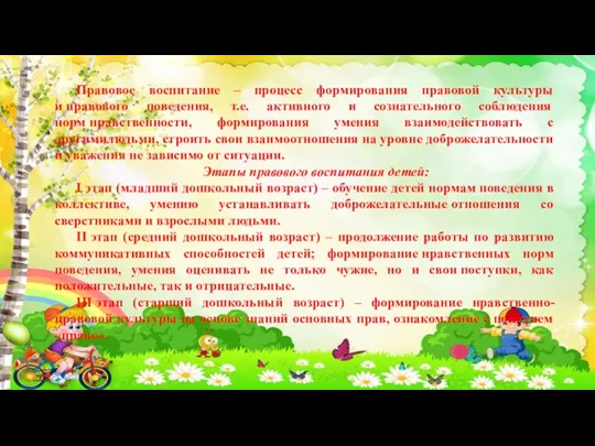 Правовое воспитание – процесс формирования правовой культуры и правового поведения, т.е. активного