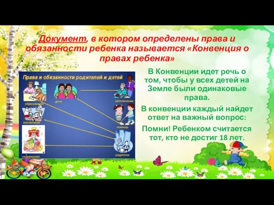 Документ, в котором определены права и обязанности ребенка называется «Конвенция о правах