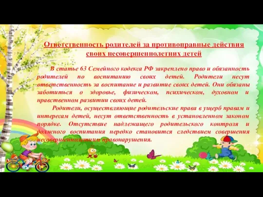 Ответственность родителей за противоправные действия своих несовершеннолетних детей В статье 63 Семейного