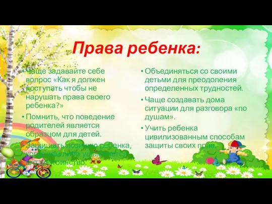 Права ребенка: Чаще задавайте себе вопрос «Как я должен поступать чтобы не