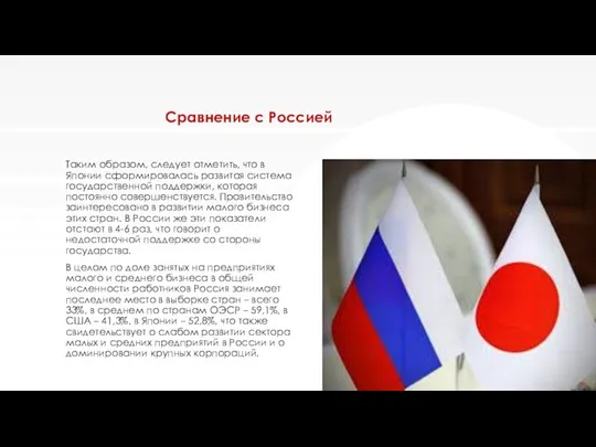 Сравнение с Россией Таким образом, следует отметить, что в Японии сформировалась развитая