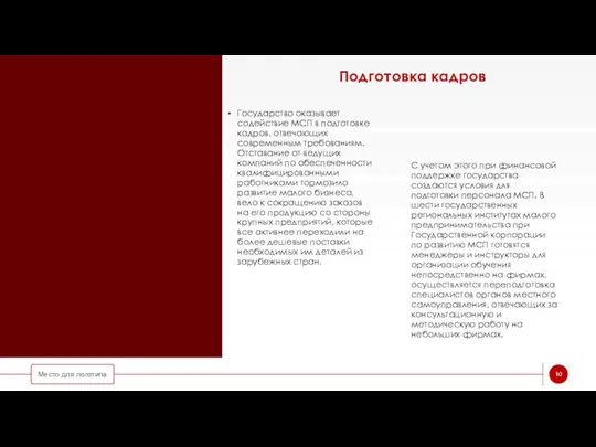 Подготовка кадров Государство оказывает содействие МСП в подготовке кадров, отвечающих современным требованиям.