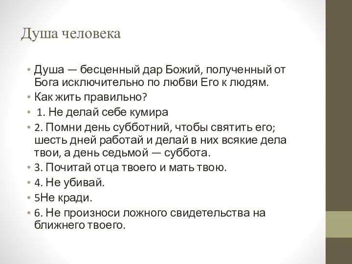 Душа человека Душа — бесценный дар Божий, полученный от Бога исключительно по