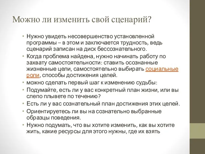 Можно ли изменить свой сценарий? Нужно увидеть несовершенство установленной программы – в