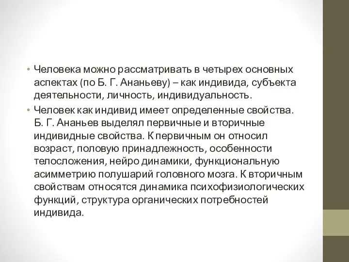 Человека можно рассматривать в четырех основных аспектах (по Б. Г. Ананьеву) –