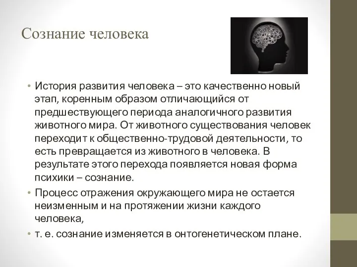 Сознание человека История развития человека – это качественно новый этап, коренным образом