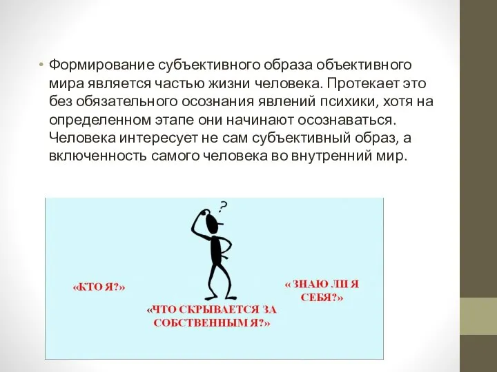 Формирование субъективного образа объективного мира является частью жизни человека. Протекает это без