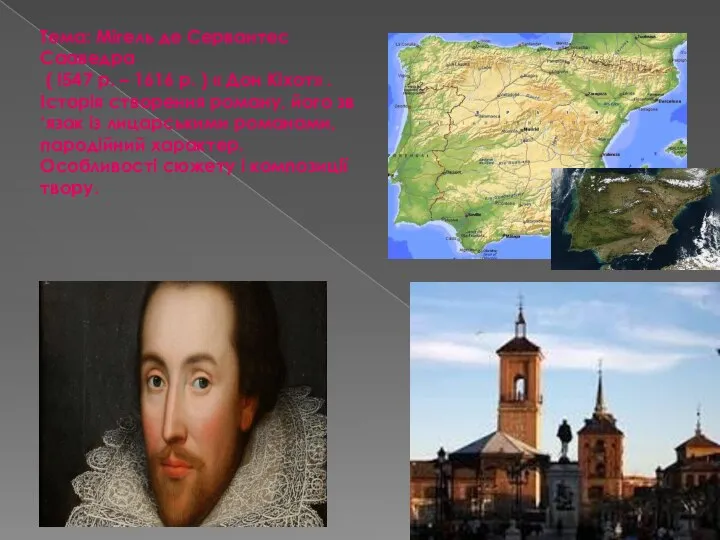 Тема: Мігель де Сервантес Сааведра ( !547 р. – 1616 р. )