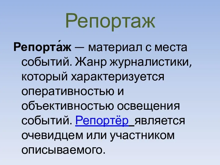 Репортаж Репорта́ж — материал с места событий. Жанр журналистики, который характеризуется оперативностью