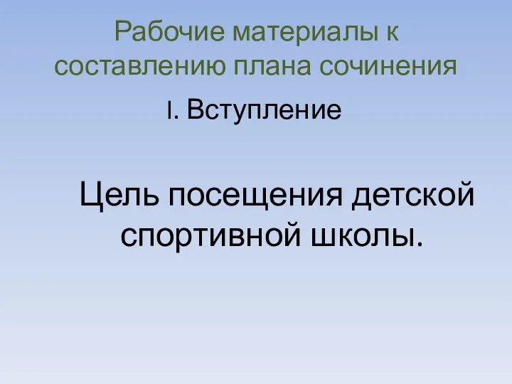 Рабочие материалы к составлению плана сочинения I. Вступление Цель посещения детской спортивной школы.