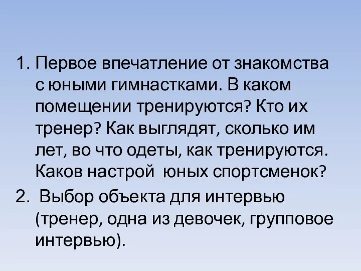 Первое впечатление от знакомства с юными гимнастками. В каком помещении тренируются? Кто