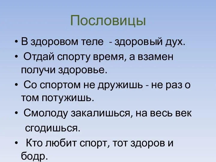 Пословицы В здоровом теле - здоровый дух. Отдай спорту время, а взамен