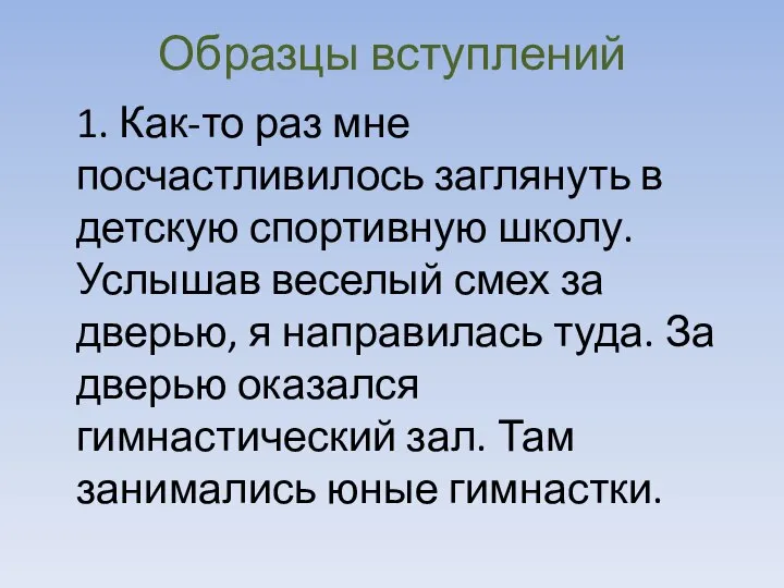 Образцы вступлений 1. Как-то раз мне посчастливилось заглянуть в детскую спортивную школу.