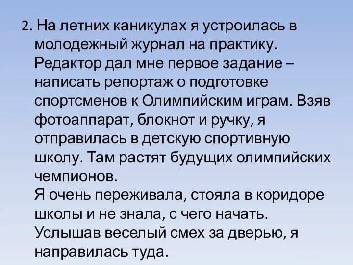 2. На летних каникулах я устроилась в молодежный журнал на практику. Редактор