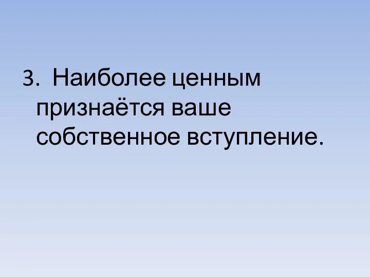 3. Наиболее ценным признаётся ваше собственное вступление.