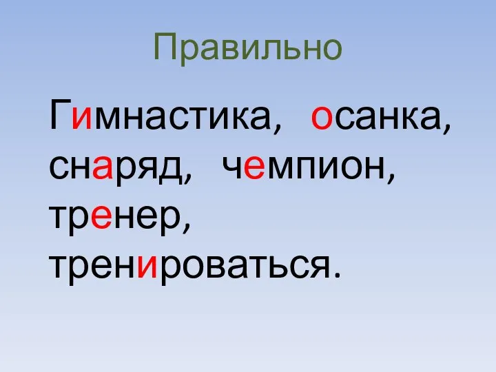 Правильно Гимнастика, осанка, снаряд, чемпион, тренер,тренироваться.