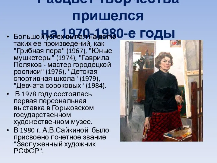 Расцвет творчества пришелся на 1970-1980-е годы Большой успех выпал на долю таких