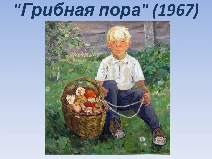 "Грибная пора" (1967)