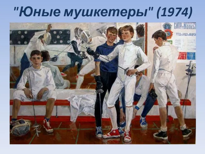 "Юные мушкетеры" (1974)